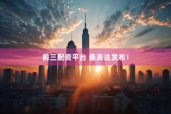 前三配资平台 最高法发布！