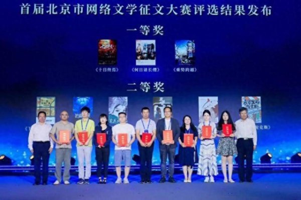 配资专业门户登录入口 首届北京网络文学征文大赛颁奖  现实题材和短剧衍生双突破
