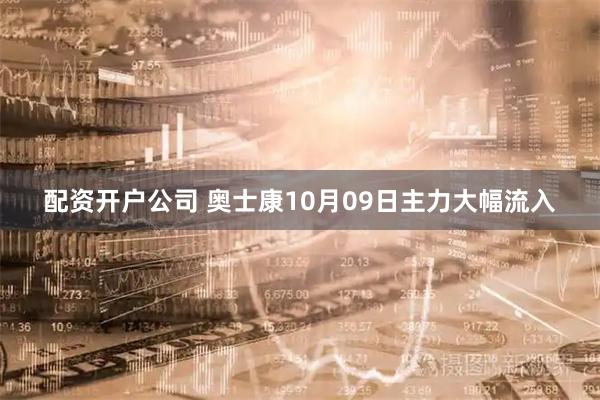 配资开户公司 奥士康10月09日主力大幅流入
