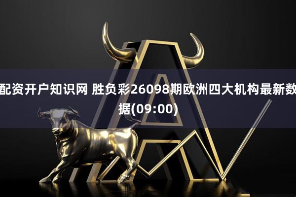配资开户知识网 胜负彩26098期欧洲四大机构最新数据(09:00)