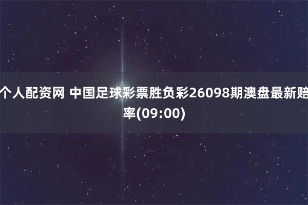 个人配资网 中国足球彩票胜负彩26098期澳盘最新赔率(09:00)